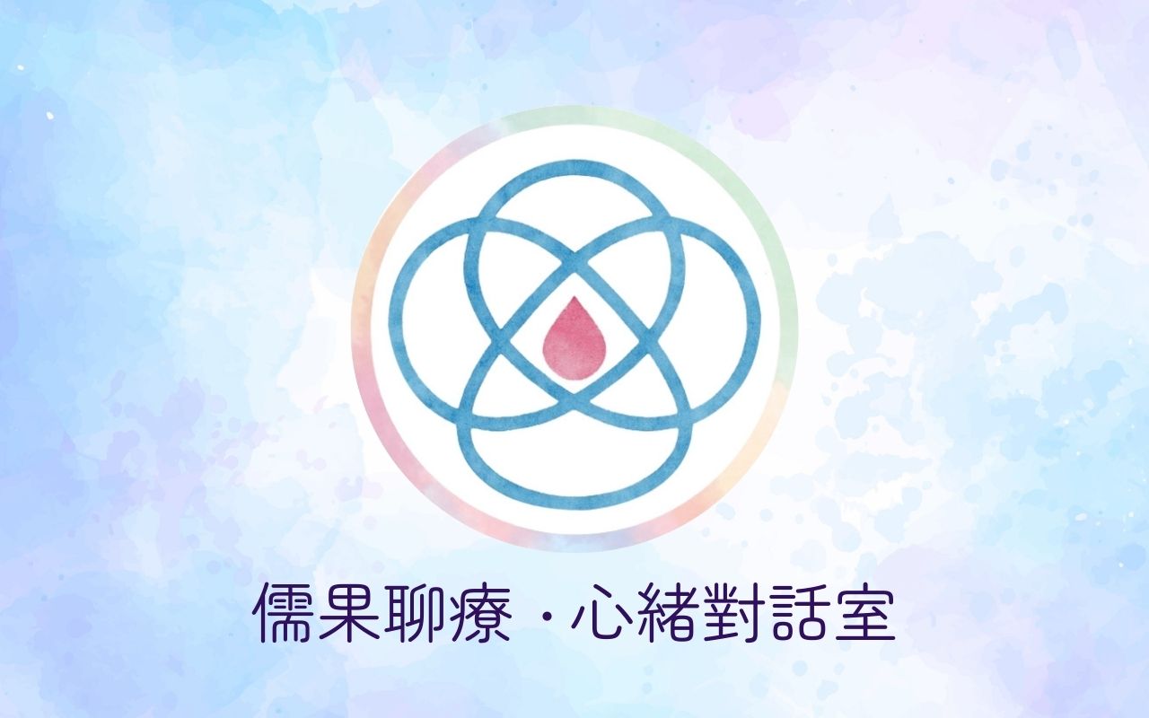 儒果聊療、心緒對話、情緒整理、身心靈療癒、自我療癒